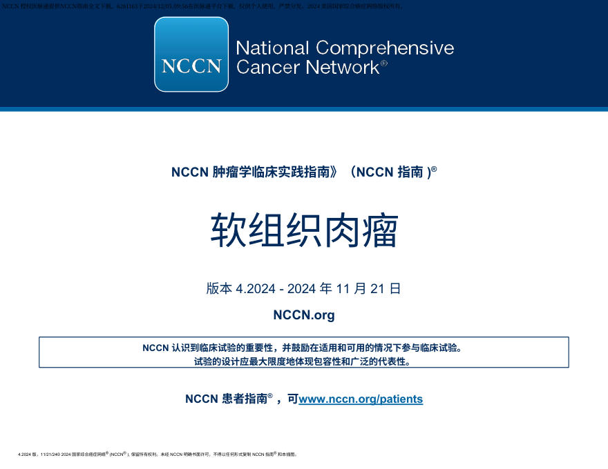 （2024.V4）NCCN临床实践指南：软组织肉瘤 zh