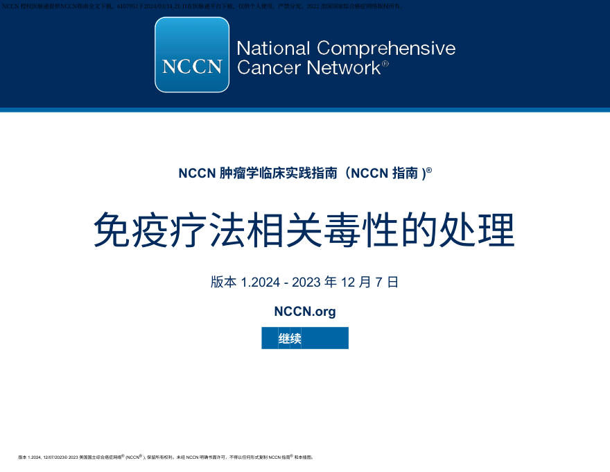 (2024.V1)NCCN临床实践指南:免疫治疗相关毒性的管理 zh