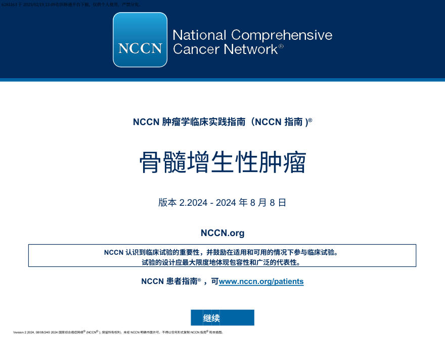 (2024.V2)NCCN临床实践指南:骨髓增生性肿瘤 zh