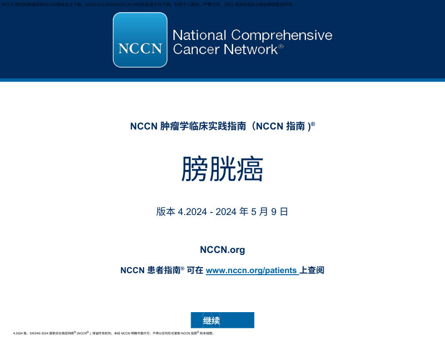 （2024.V4）NCCN临床实践指南：膀胱癌 zh