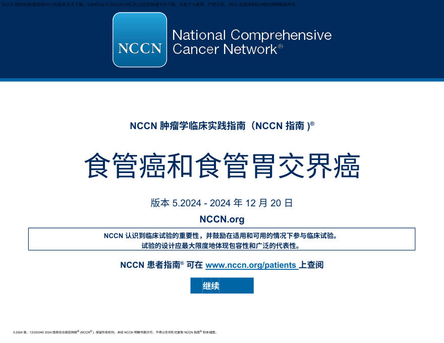 (2024.V5)NCCN临床实践指南:食管和食管胃交界部癌 zh