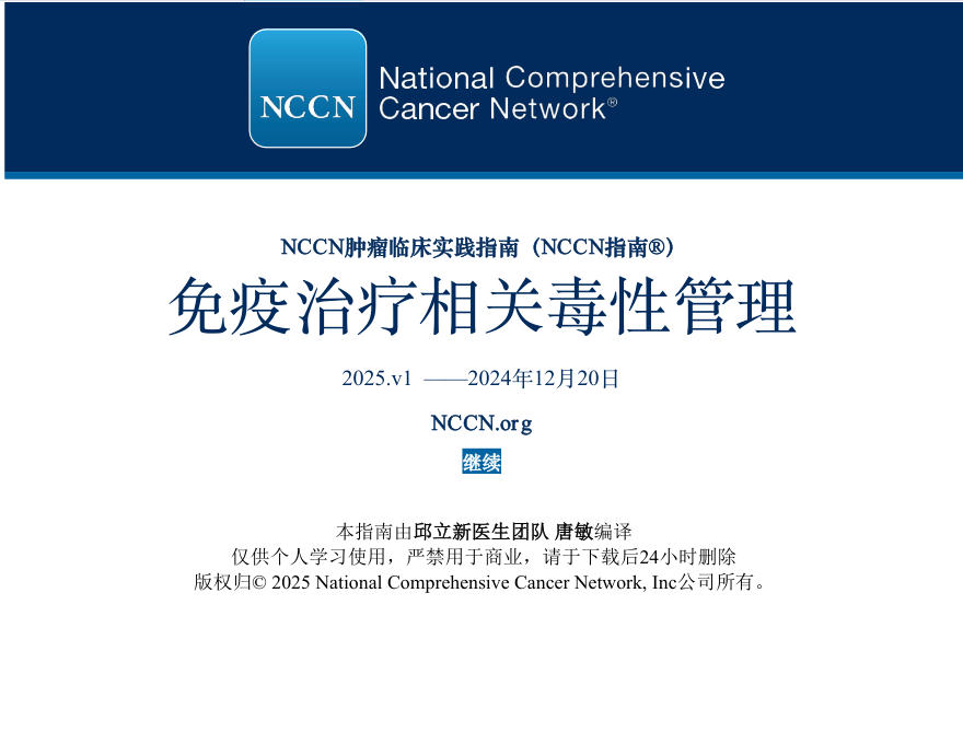 NCCN中文版:免疫治疗相关毒性管理(2025.V1)