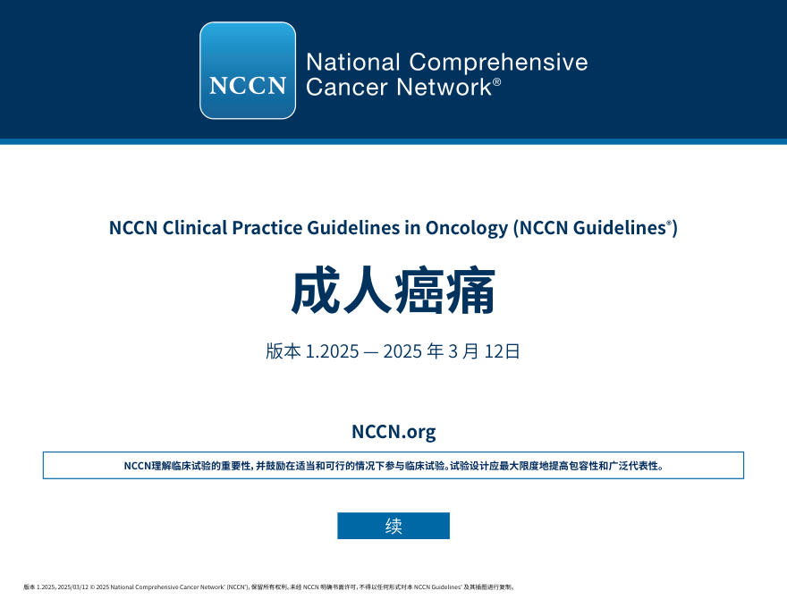 NCCN中文版:成人癌痛(2025.V1)