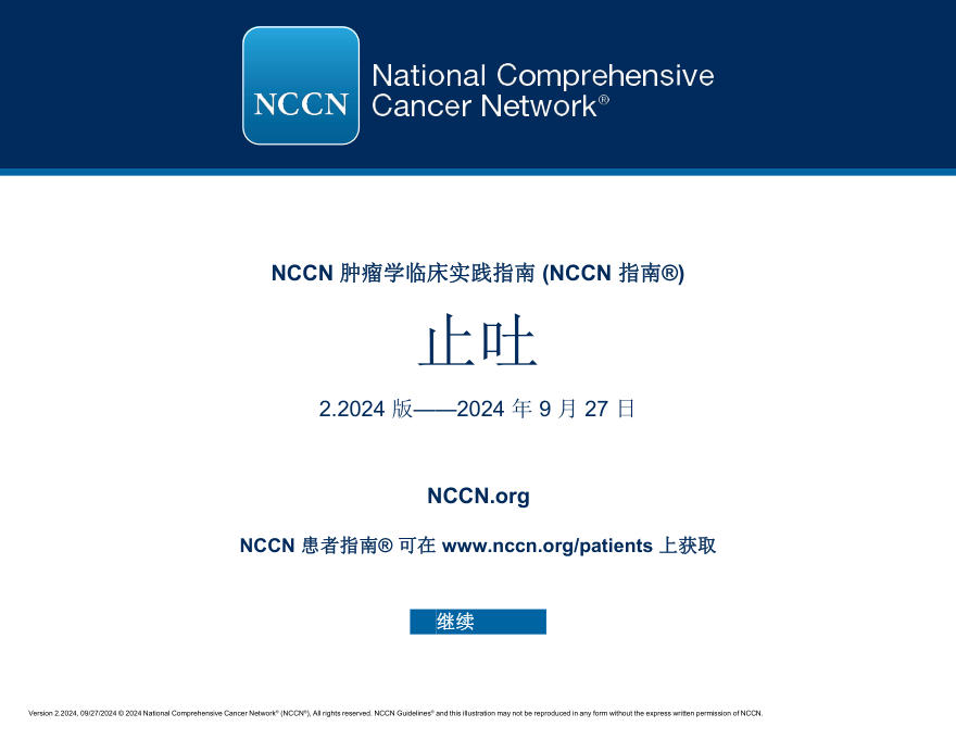 (2024.V2)NCCN临床实践指南:止吐(译)