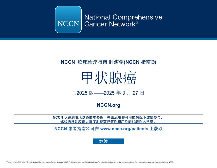 (2025.V1)NCCN临床实践指南:甲状腺癌翻译版