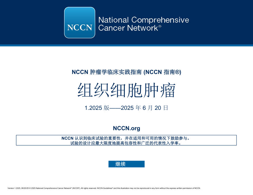 (2025.V1)NCCN临床实践指南:组织细胞瘤zh