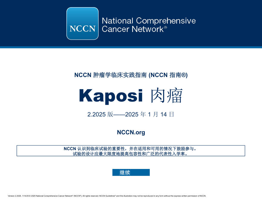 (2025.V2)NCCN临床实践指南:卡波西肉瘤zh