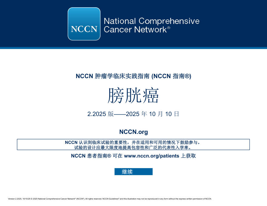 (2025.V2)NCCN临床实践指南:膀胱癌(译)