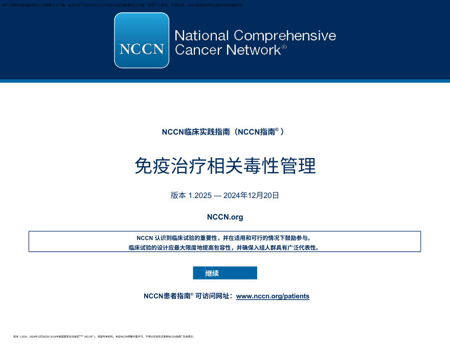 (2025.V1)NCCN临床实践指南:免疫治疗相关毒性的管理 zh-Hans