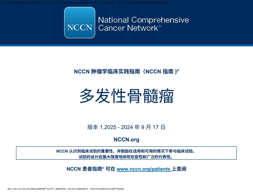 （2025.V1）NCCN临床实践指南：多发性骨髓瘤 zh