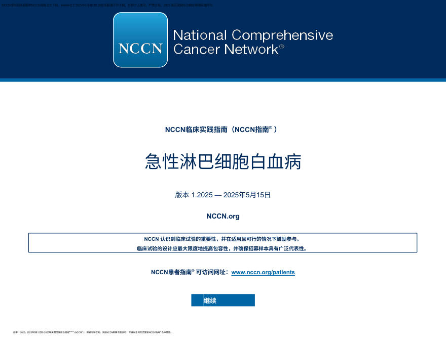 (2025.V1)NCCN临床实践指南:急性淋巴细胞白血病 zh-Hans