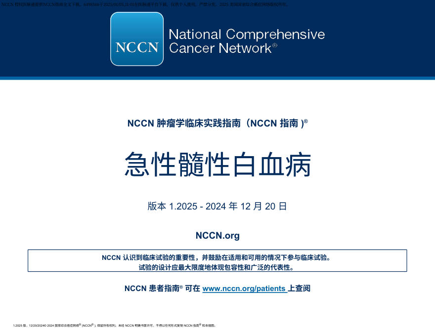 (2025.V1)NCCN临床实践指南:急性髓性白血病 zh