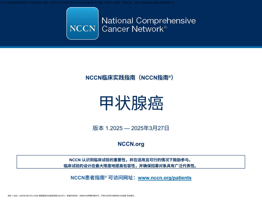 (2025.V1)NCCN临床实践指南:甲状腺癌 zh-Hans