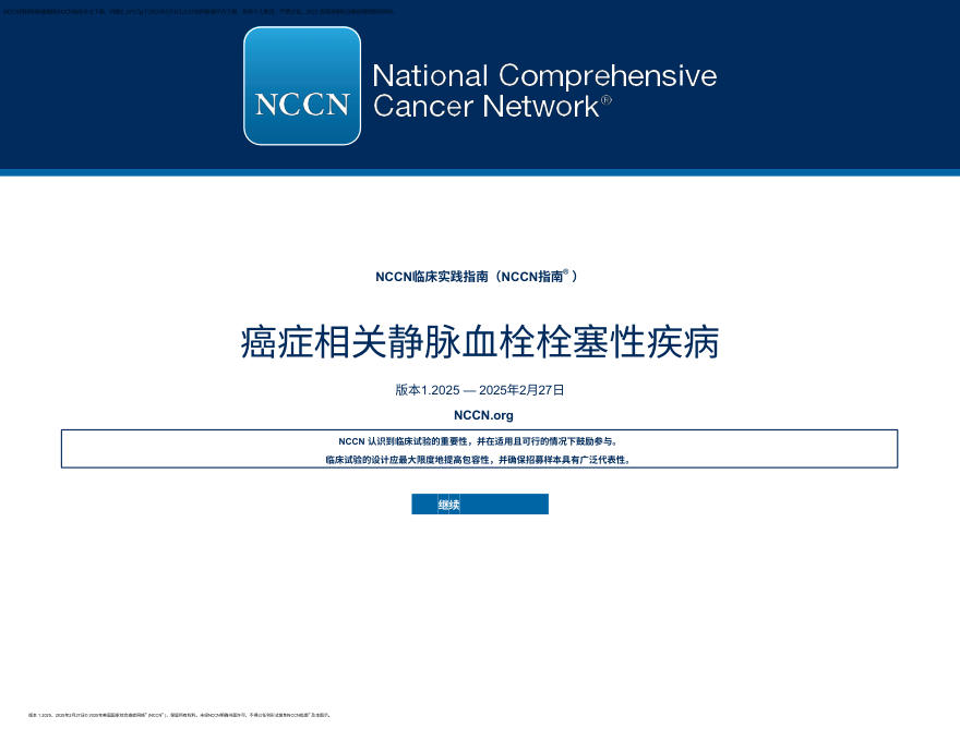 （2025.V1）NCCN临床实践指南：癌症相关性静脉血栓栓塞性疾病(1) zh-Hans