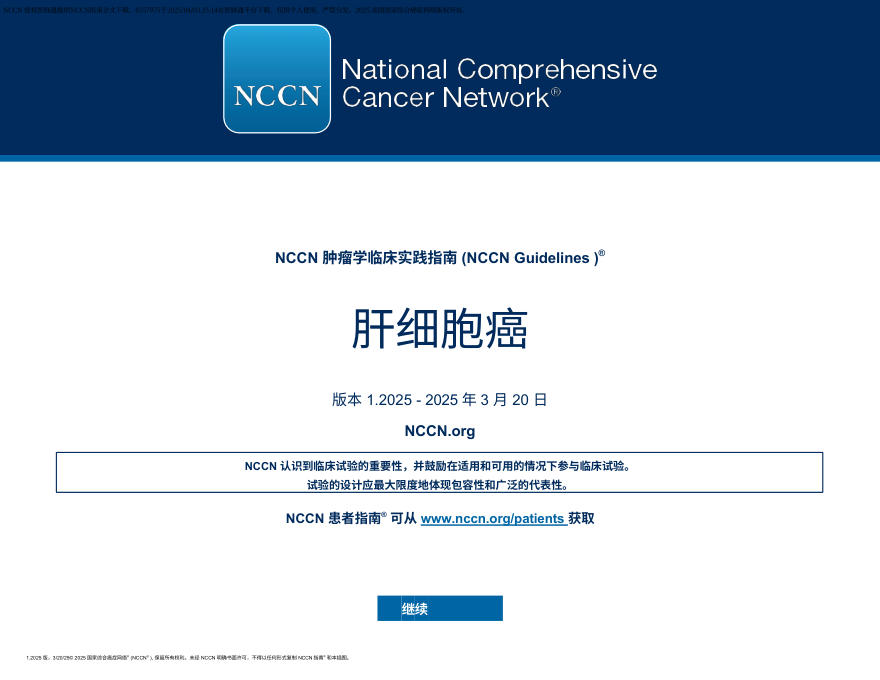 (2025.V1)NCCN临床实践指南:肝细胞癌 zh-Hans