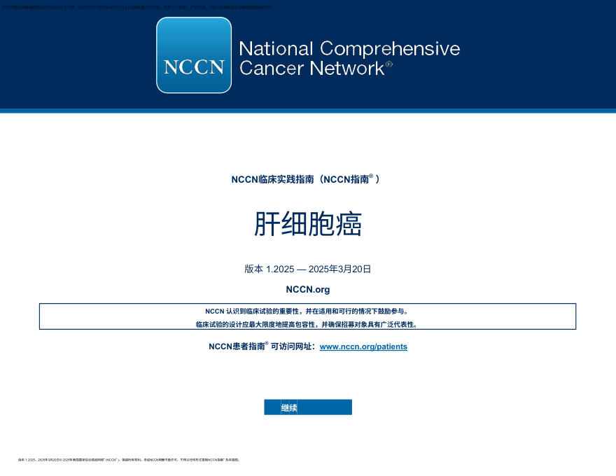(2025.V1)NCCN临床实践指南:肝细胞癌 zh-Hans_20250911_193639