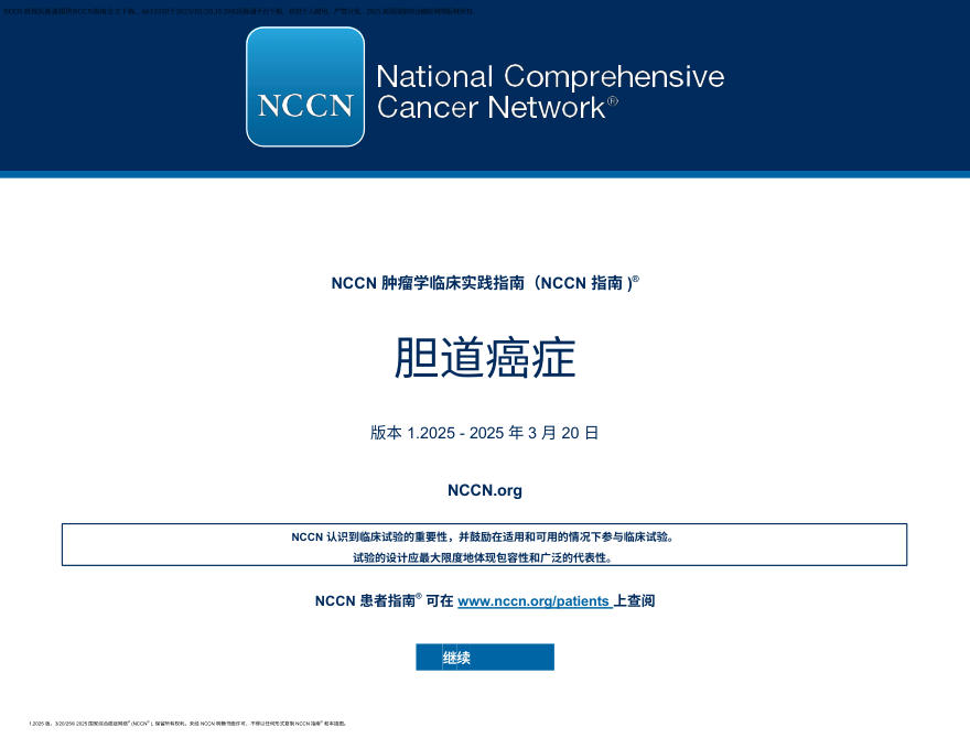 （2025.V1）NCCN临床实践指南：胆道癌 zh