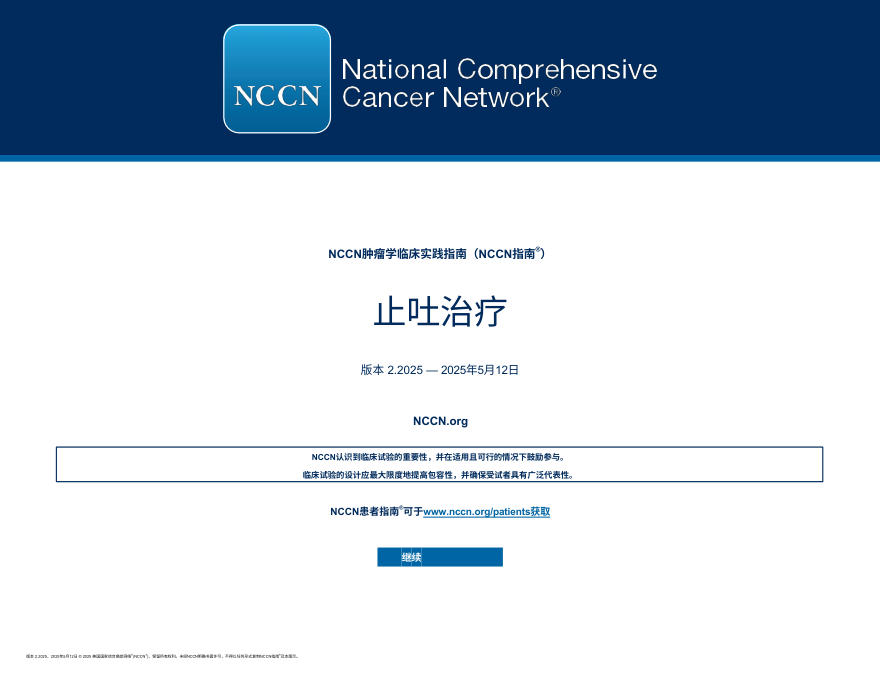 (2025.V2)NCCN 临床实践指南:止吐 zh-Hans