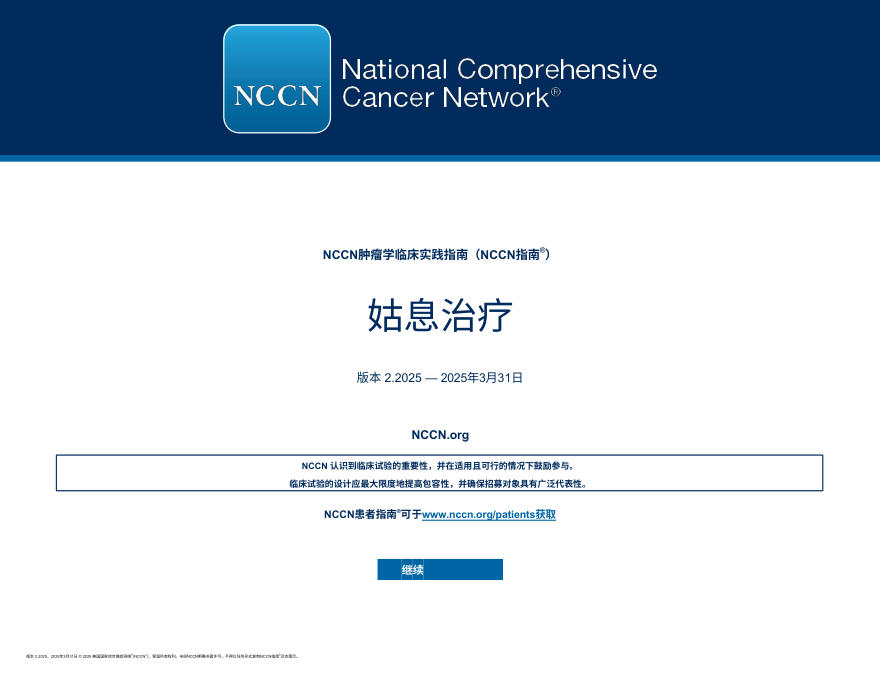 (2025.V2)NCCN临 床实践指南:姑息治疗 zh-Hans