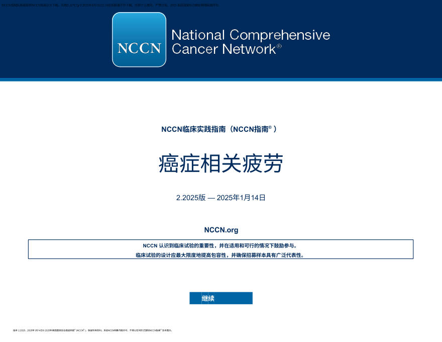 (2025.V2)NCCN临床实践指南:癌症相关疲劳 zh-Hans