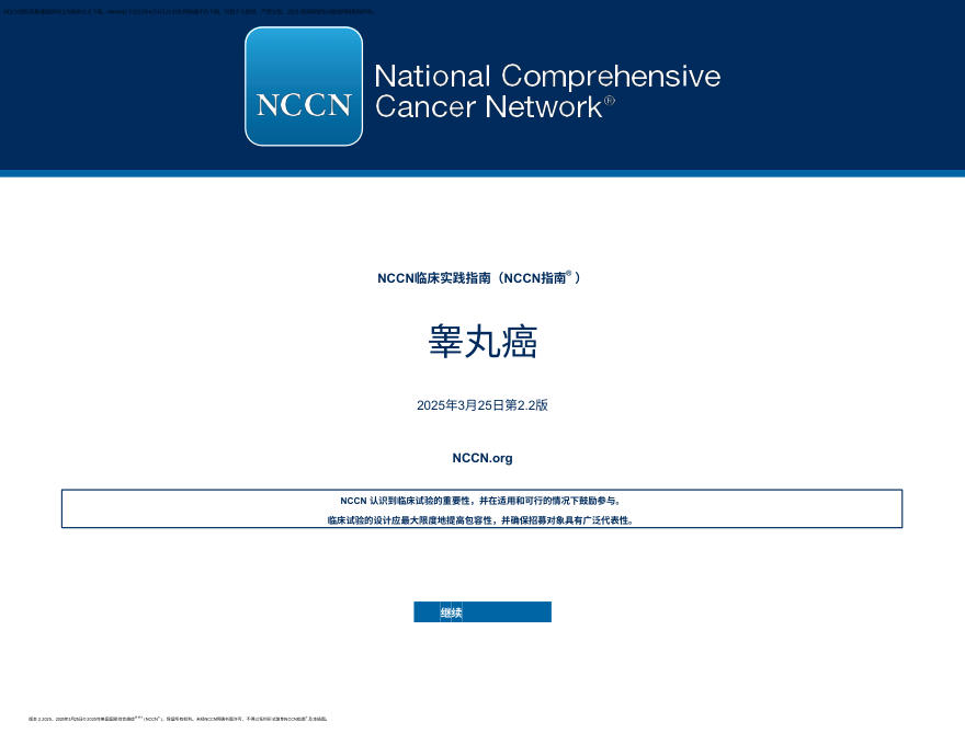 (2025.V2)NCCN临床实践指南:睾丸癌 zh-Hans
