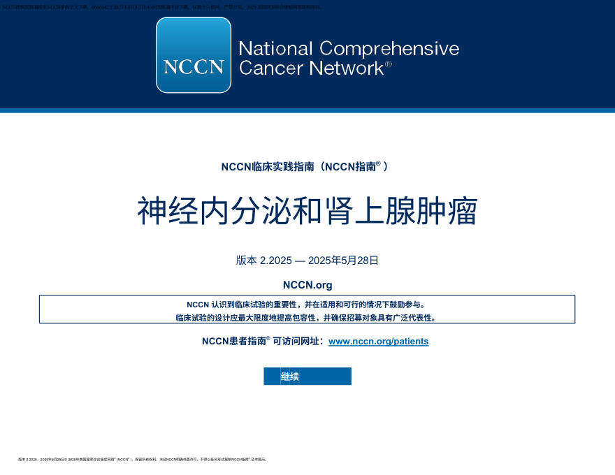 （2025.V2）NCCN临床实践指南：神经内分泌肿瘤和肾上腺瘤 zh-Hans