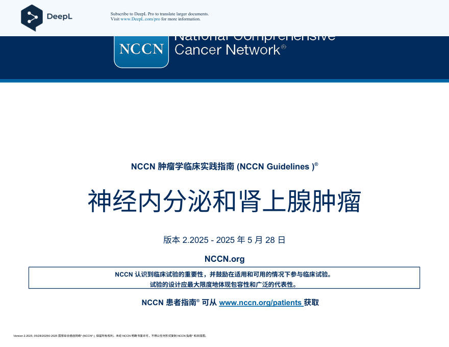 （2025.V2）NCCN临床实践指南：神经内分泌肿瘤和肾上腺瘤zh