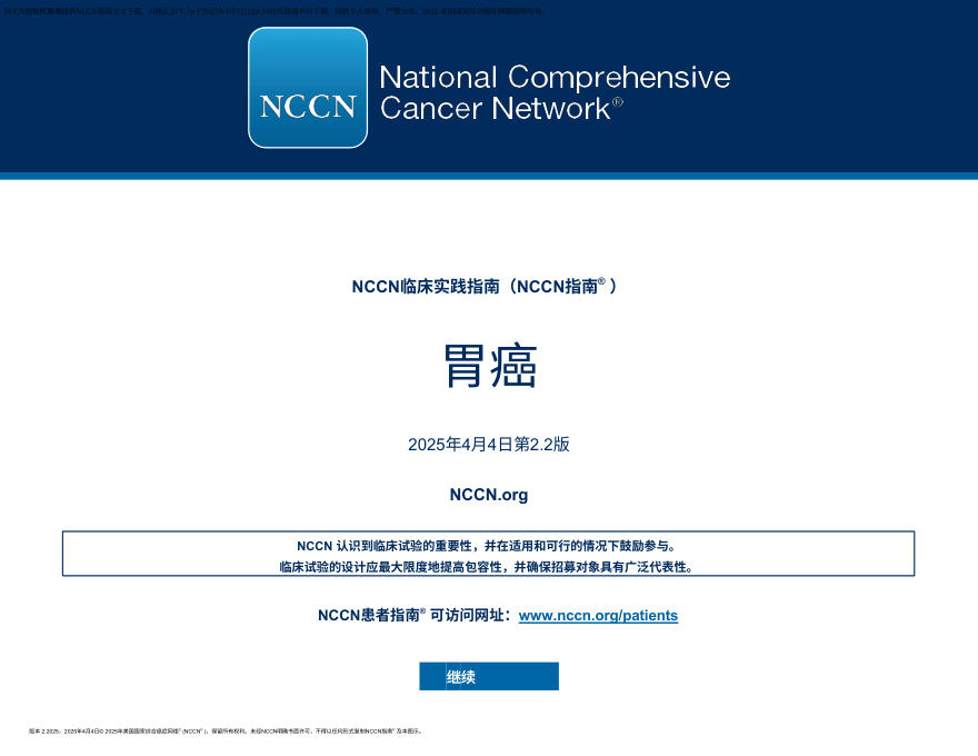 (2025.V2)NCCN临床实践指南:胃癌 zh-Hans