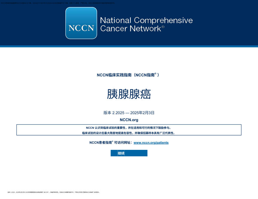 (2025.V2)NCCN临床实践指南:胰腺癌 zh-Hans