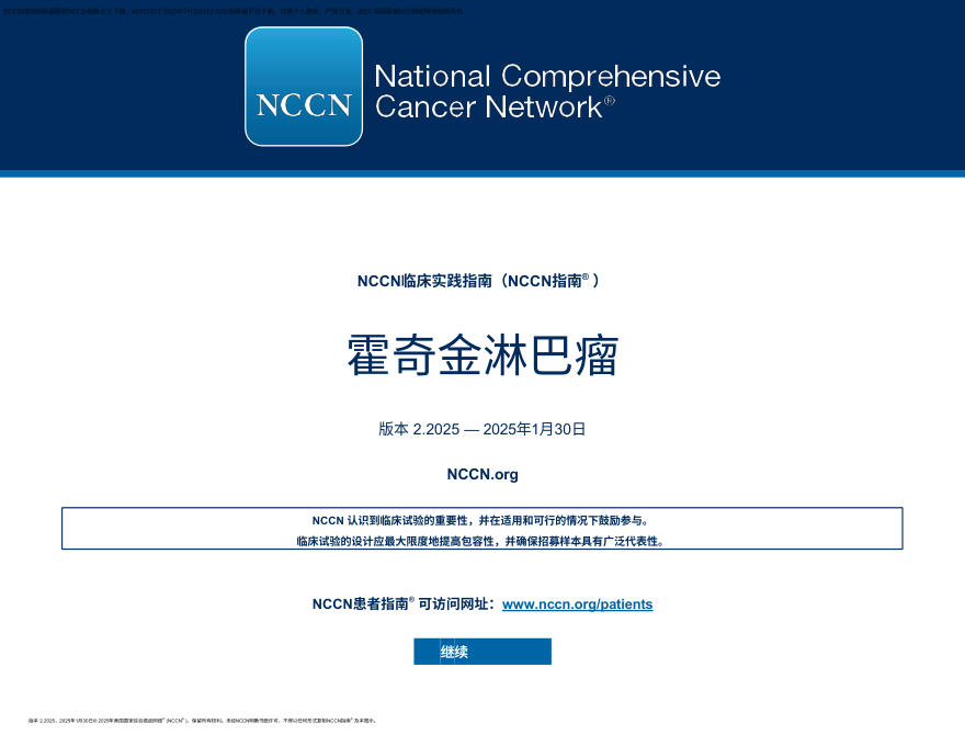 (2025.V2)NCCN临床实践指南:霍奇金淋巴瘤 zh-Hans