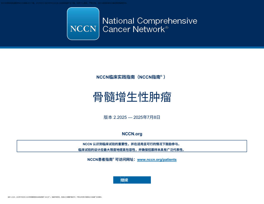(2025.V2)NCCN临床实践指南:骨髓增生性肿瘤 zh-Hans