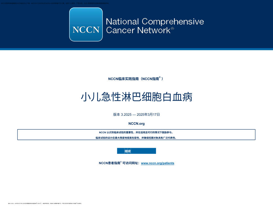 （2025.V3）NCCN临床实践指南：儿童急性淋巴细胞白血病 zh-Hans