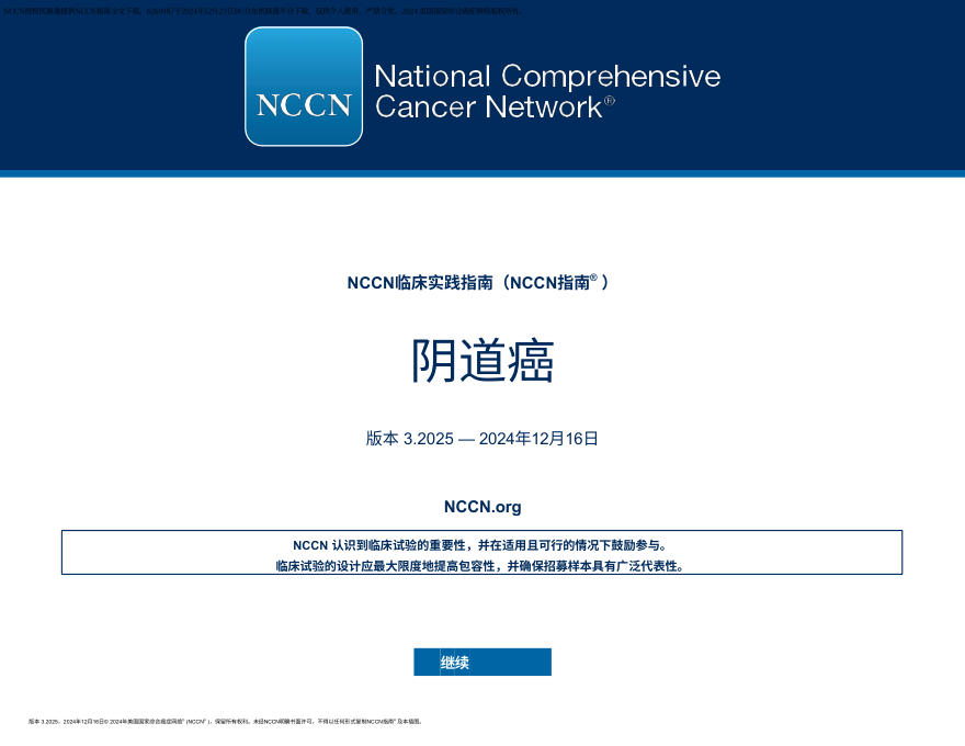 （2025.V3）NCCN临床实践指南：阴道癌 zh-Hans