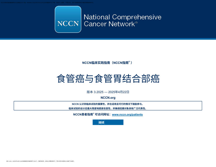（2025.V3）NCCN临床实践指南：食管和食管胃交界部癌 zh-Hans