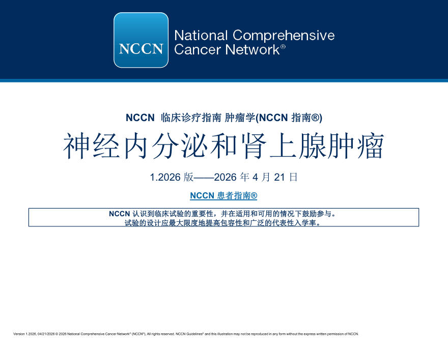 (2026.V1)NCCN临床实践指南:神经内分泌肿瘤和肾上腺瘤(译)