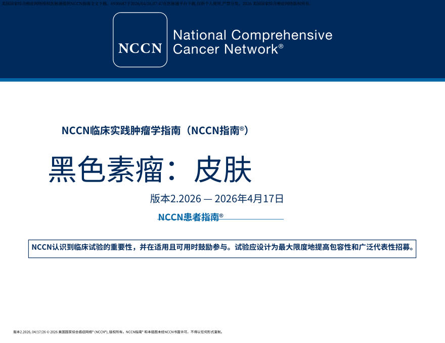 (2026.V2)NCCN临床实践指南:皮肤黑色素瘤.中文