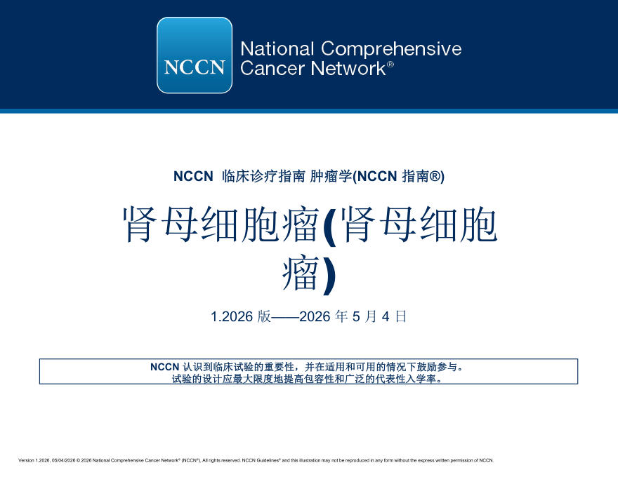 （2026.V1）NCCN临床实践指南：Wilms瘤（肾母细胞瘤）(译)