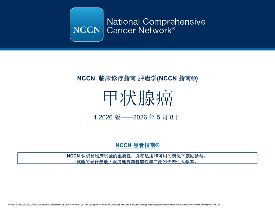(2026.V1)NCCN临床实践指南:甲状腺癌(译)