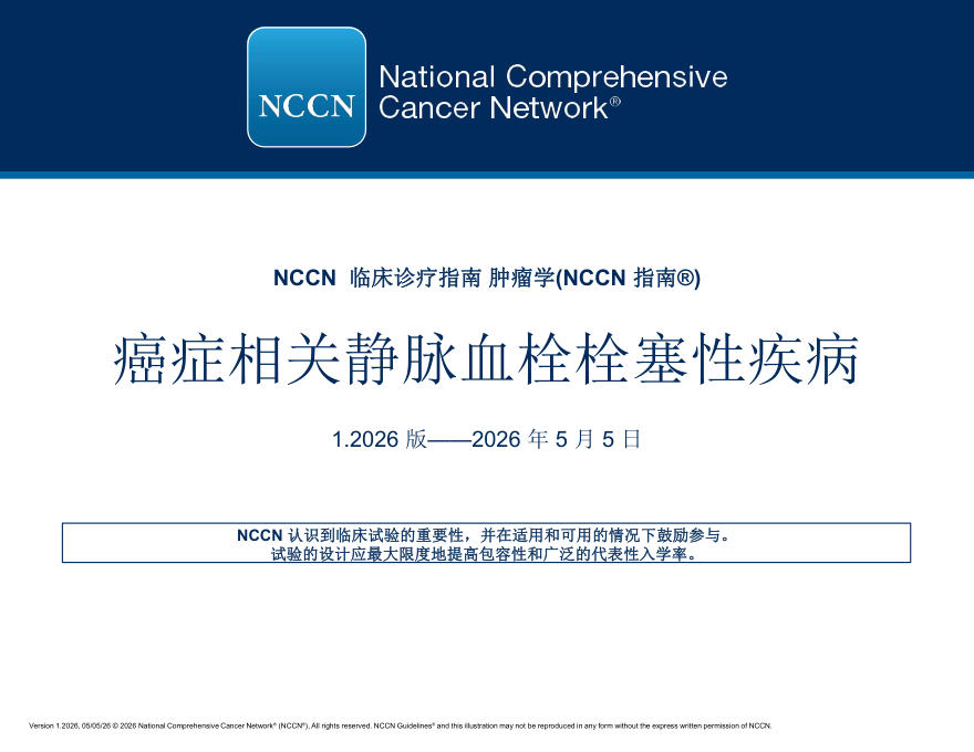 （2026.V1）NCCN临床实践指南：癌症相关性静脉血栓栓塞性疾病(译)