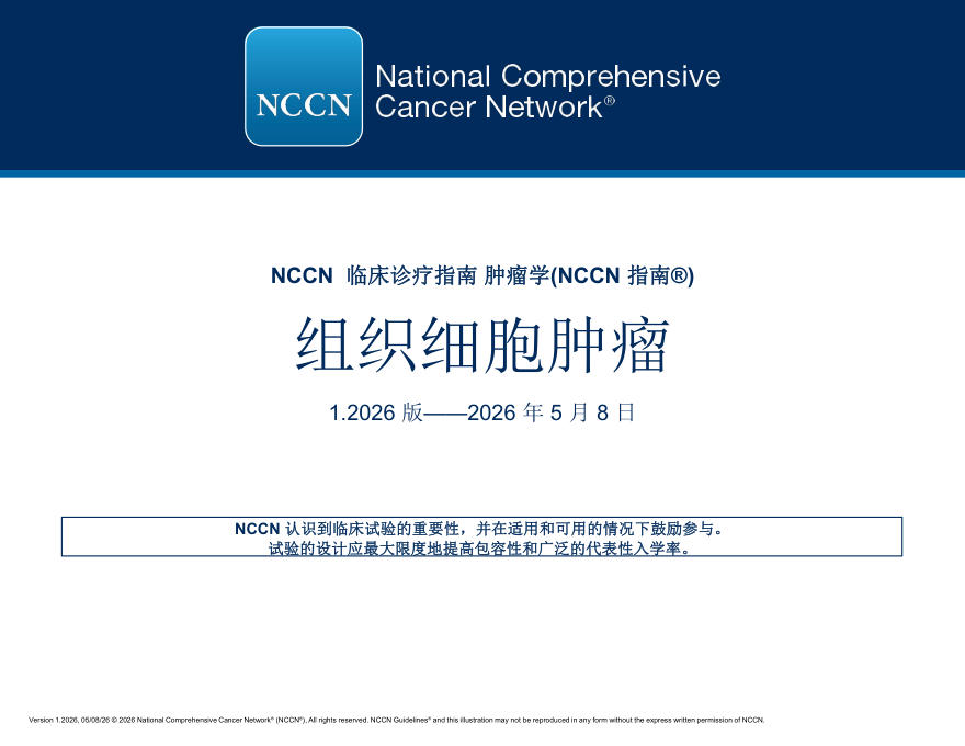(2026.V1)NCCN临床实践指南:组织细胞瘤(译)
