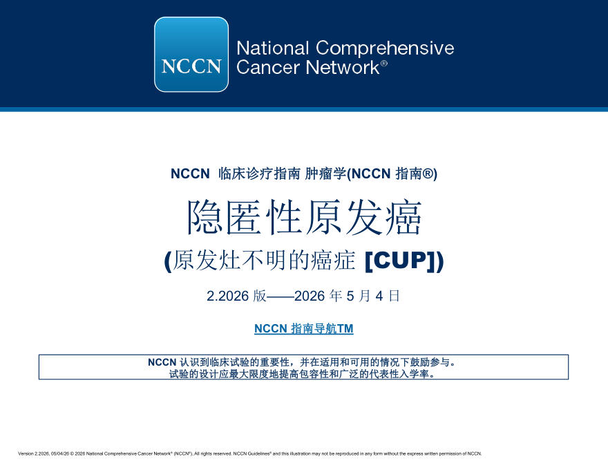 （2026.V2）NCCN临床实践指南：不明原发部位肿瘤[CUP](译)