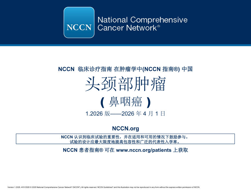（2026.V1）NCCN临床实践指南中国版：头颈癌（鼻咽癌）(译)