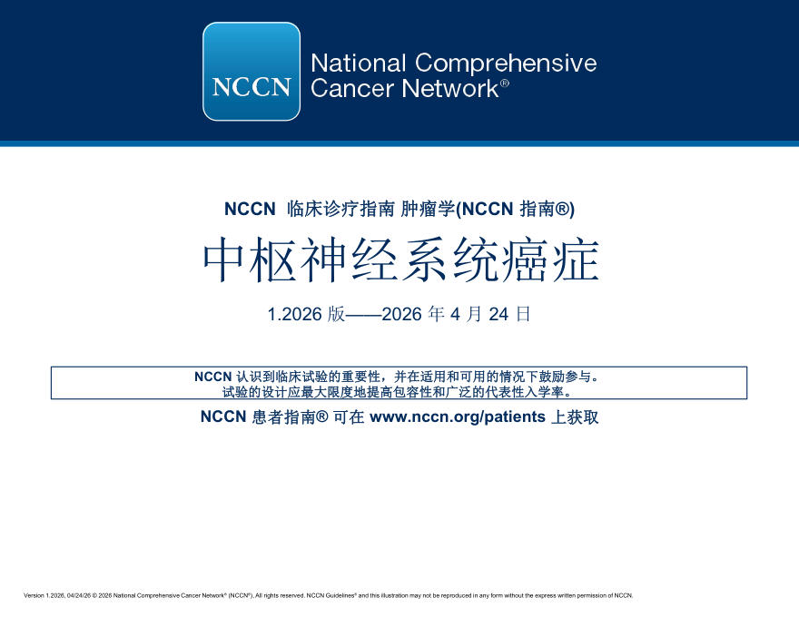 （2026.V1）NCCN临床实践指南：中枢神经系统肿瘤(译)
