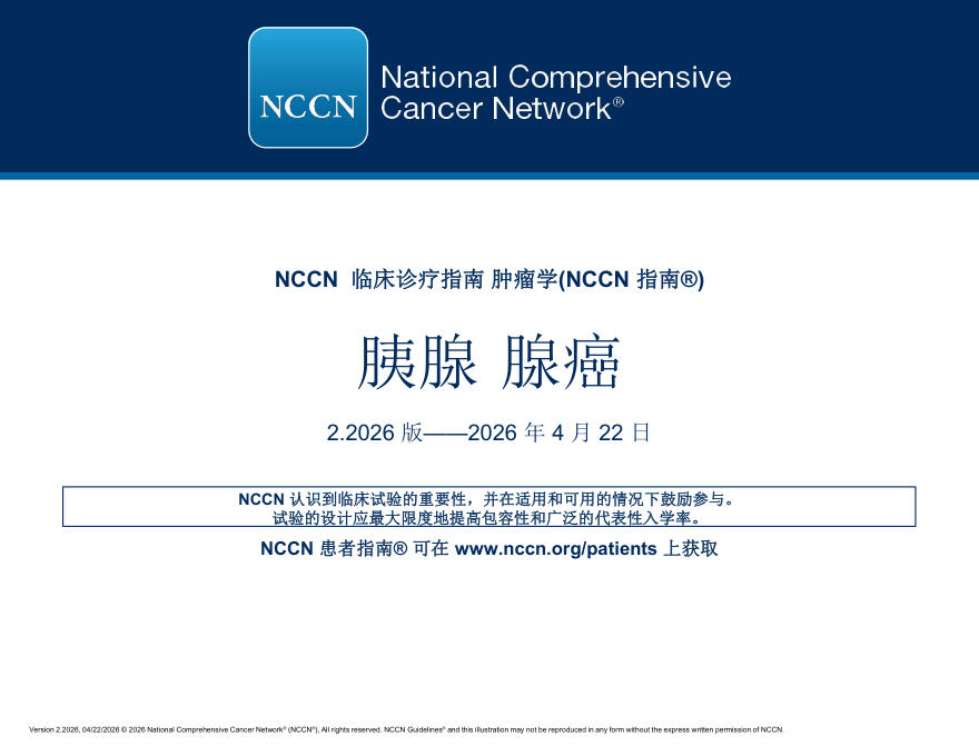 （2026.V2）NCCN临床实践指南：胰腺癌(译)