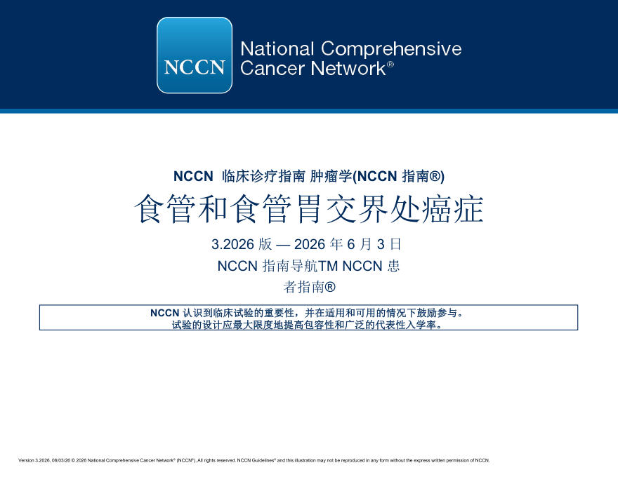 （2026.V3）NCCN临床实践指南：食管和食管胃交界部癌(译)