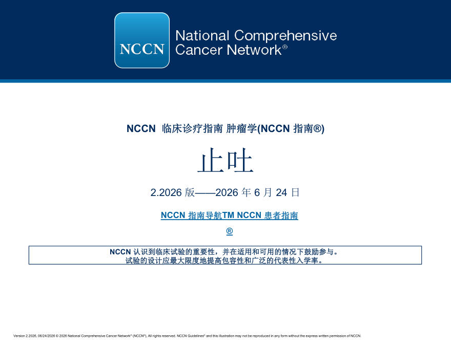 (2026.V2)NCCN临床实践指南:止吐(译)