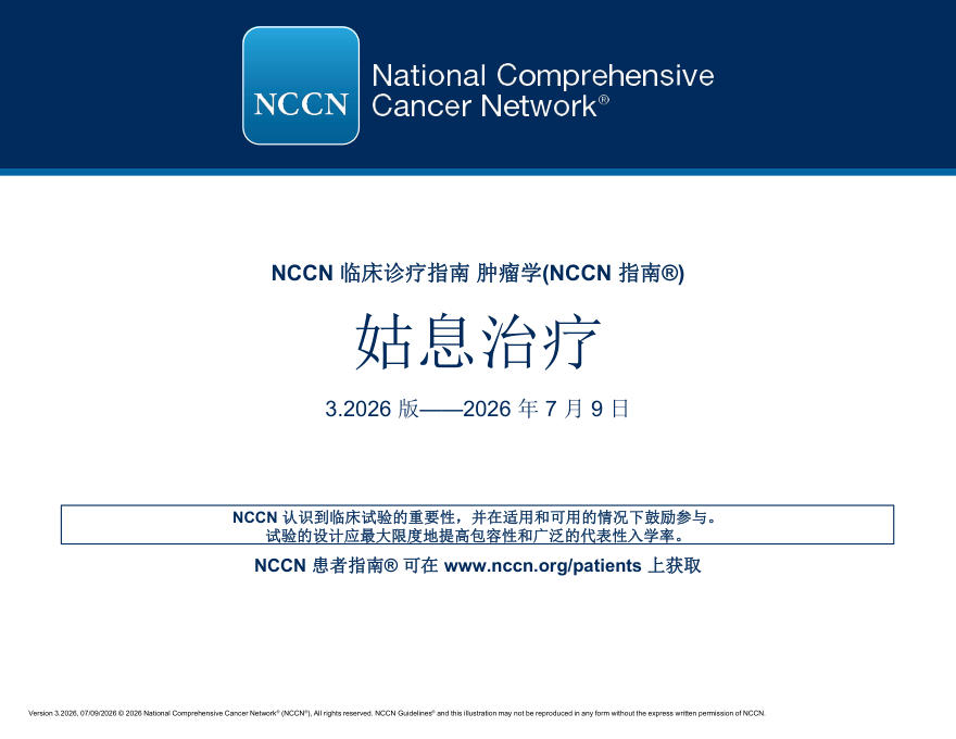 (2026.V3)NCCN临床实践指南:姑息治疗(译)