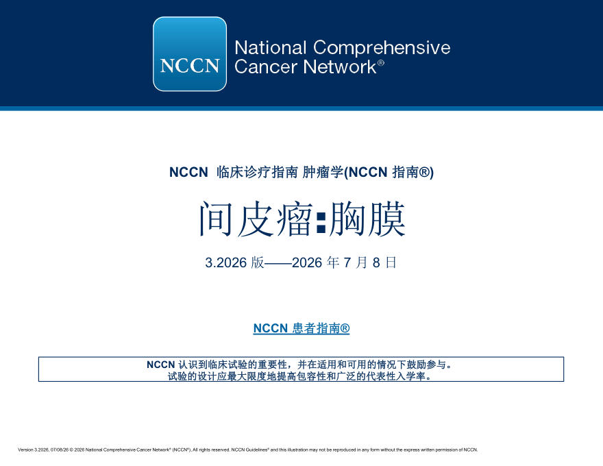 （2026.V3）NCCN临床实践指南：间皮瘤：胸膜(译)