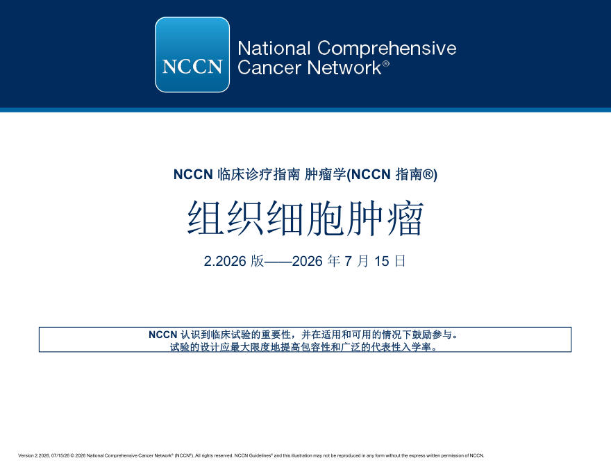 (2026.V2)NCCN临床实践指南:组织细胞瘤(译)