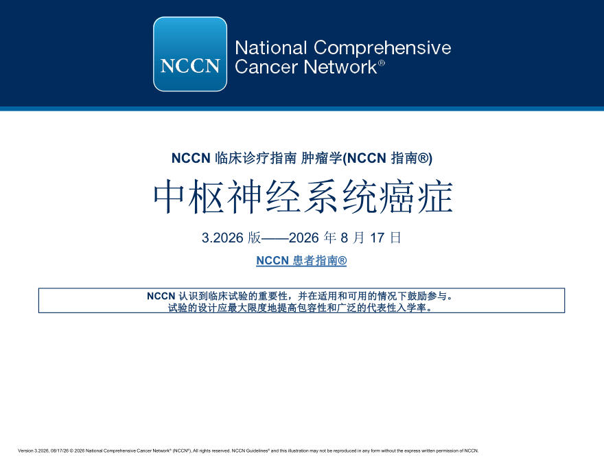 (2026.V3)NCCN临床实践指南:中枢神经系统肿瘤(译)